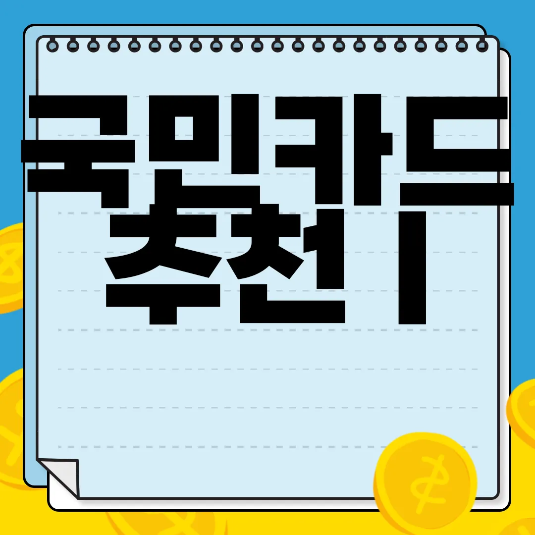 국민카드-추천-|-청춘대로-톡톡카드-혜택-|-온라인신청-연회비-지원-가장-유리한